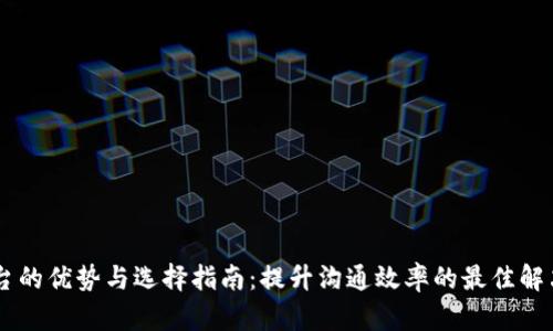IM平台的优势与选择指南：提升沟通效率的最佳解决方案