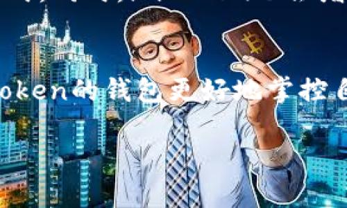 如何在imToken使用BUSD进行交易和管理数字资产

imToken, BUSD, 数字资产, 加密货币交易/guanjianci

什么是imToken?
imToken是一款广受欢迎的数字钱包，允许用户存储、管理和交易多种加密货币。它提供了用户友好的界面和丰富的功能，使其成为许多数字资产投资者的首选钱包。imToken的安全性、便捷性以及对多种资产的支持，使其在区块链技术发展迅速的今天，仍然保持着较高的活跃度。

BUSD的概述
BUSD（币安美元）是一种由币安（Binance）发起并监管的稳定币，旨在与美国美元保持1:1的挂钩。由于其稳定性和流动性，BUSD在加密货币市场中受到广泛欢迎，被广泛使用于交易所、支付和其他各种场景。BUSD的强大优势在于它的透明度和高效性，帮助用户更安全且便捷地进行数字资产交易。

如何在imToken中添加和管理BUSD
在imToken中添加BUSD并进行管理其实非常简单。用户首先需要下载并安装imToken钱包，然后创建或导入自己的钱包。接下来，在钱包界面中，用户可以通过点击“添加资产”选项，搜索“BUSD”并添加该稳定币。
添加完成后，用户可以看到BUSD的余额，并可以通过imToken的交易功能进行BUSD的发送、接收和交易。视用户需要，imToken还提供多种交易所连接，用户可以使用BUSD在不同平台之间进行交易，管理自己的数字资产。而且，imToken还具备内置的DApp浏览器，用户可以轻松访问去中心化交易所，进一步扩展BUSD的应用场景。

为什么选择在imToken使用BUSD交易?
选择在imToken使用BUSD进行交易的原因有很多。首先，imToken作为一款成熟的钱包，其安全性值得信赖。用户的私钥由用户自己管理，减少了加密货币被盗的风险。
其次，BUSD作为一种稳定币，能够有效减少投资波动的影响，为用户提供一个相对稳定的交易环境。此时，用户无论是在买入、卖出或者是做其他交易时，都可以保持资产价值的相对稳定，降低风险。
此外，在imToken中使用BUSD，还能够享受到流畅的交易体验，快速的资产转移，和更低的交易成本。这些都使得imToken成为用户进行BUSD交易的理想选择。

在imToken中交易BUSD的步骤
要在imToken中交易BUSD，用户可以按照以下步骤操作：
ol
li打开imToken应用程序，登录到您的钱包。/li
li确保您的钱包中添加了BUSD并且余额充足。/li
li选择您希望交易的DApp或去中心化交易所，例如Uniswap或SushiSwap。/li
li根据提示输入您希望交易的BUSD金额。/li
li确认交易信息无误后，点击确认按钮，完成交易。/li
/ol
在交易过程中，用户也可以选择通过加密货币市场查看实时的BUSD价格变化，以便制定更合理的交易策略。

常见问题
1. imToken的安全措施有哪些？
imToken通过多种安全措施确保用户的资产安全。首先是私钥由用户自己控制，这代表了用户无需信任第三方。其次，imToken采用了多层加密技术和冷存储方式来保护用户的资产。此外，imToken定期进行系统安全检测和升级，确保Wallet始终处于安全状态。

2. 如何确保BUSD的流动性和交易效率？
BUSD的流动性主要依赖于其在主流交易所的支持和接受程度，用户可以在多种加密货币交易所上进行交易。在imToken中，用户可通过集成的多种去中心化交易所来保障BUSD交易的高效性。此外，通过与其他加密交易对进行套利，也能提高BUSD的流动性。

3. 我如何通过imToken开展BUSD的跨链交易？
imToken支持用户进行多种类型的跨链交易。用户需要确认目标链的兼容性，并确保在交易前充分了解目标平台的手续费和交易限制。通常情况下，在imToken进行跨链交易，用户可以利用提供的行情数据，制定出合理的交易时机，确保在交易过程中的低滑点和高效率。

4. 使用BUSD时应注意什么？
使用BUSD时用户需注意几方面的事项。首先，需确保选择使用认可的平台进行交易，避免诈骗和损失。其次，用户应熟悉市场行情，了解BUSD的走势，以此制定合理的投资和交易策略。此外，时刻保持对账户安全的关注，设置复杂密码，以及开启多重认证，增强账户的安全系数。 

5. imToken如何适应市场变化，进而支持BUSD？
imToken会密切关注市场动态，并根据用户需求适时调整产品功能。通过用户反馈，imToken团队会不断用户体验，使其能够便捷地访问到最新的交易方式。同时，imToken也会增加与新的DeFi协议的兼容性，为用户提供更多的使用场景，从而加强BUSD的市场需求与使用量。 

总结
在imToken中使用BUSD进行投资和管理数字资产是一个安全、便捷且高效的选择。随着区块链技术的不断发展和稳定币的广泛应用，用户能够通过imToken的钱包更好地掌控自己的数字资产，同时享受高效的交易体验。无论是新手还是资深投资者，都能在这一平台上找到适合自己的交易策略和管理方式。 

以上是关于imToken及BUSD的详细介绍与分析，希望对用户在平时的数字资产管理与交易中有所帮助。