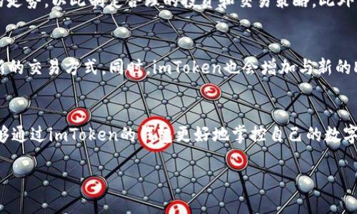 如何在imToken使用BUSD进行交易和管理数字资产

imToken, BUSD, 数字资产, 加密货币交易/guanjianci

什么是imToken?
imToken是一款广受欢迎的数字钱包，允许用户存储、管理和交易多种加密货币。它提供了用户友好的界面和丰富的功能，使其成为许多数字资产投资者的首选钱包。imToken的安全性、便捷性以及对多种资产的支持，使其在区块链技术发展迅速的今天，仍然保持着较高的活跃度。

BUSD的概述
BUSD（币安美元）是一种由币安（Binance）发起并监管的稳定币，旨在与美国美元保持1:1的挂钩。由于其稳定性和流动性，BUSD在加密货币市场中受到广泛欢迎，被广泛使用于交易所、支付和其他各种场景。BUSD的强大优势在于它的透明度和高效性，帮助用户更安全且便捷地进行数字资产交易。

如何在imToken中添加和管理BUSD
在imToken中添加BUSD并进行管理其实非常简单。用户首先需要下载并安装imToken钱包，然后创建或导入自己的钱包。接下来，在钱包界面中，用户可以通过点击“添加资产”选项，搜索“BUSD”并添加该稳定币。
添加完成后，用户可以看到BUSD的余额，并可以通过imToken的交易功能进行BUSD的发送、接收和交易。视用户需要，imToken还提供多种交易所连接，用户可以使用BUSD在不同平台之间进行交易，管理自己的数字资产。而且，imToken还具备内置的DApp浏览器，用户可以轻松访问去中心化交易所，进一步扩展BUSD的应用场景。

为什么选择在imToken使用BUSD交易?
选择在imToken使用BUSD进行交易的原因有很多。首先，imToken作为一款成熟的钱包，其安全性值得信赖。用户的私钥由用户自己管理，减少了加密货币被盗的风险。
其次，BUSD作为一种稳定币，能够有效减少投资波动的影响，为用户提供一个相对稳定的交易环境。此时，用户无论是在买入、卖出或者是做其他交易时，都可以保持资产价值的相对稳定，降低风险。
此外，在imToken中使用BUSD，还能够享受到流畅的交易体验，快速的资产转移，和更低的交易成本。这些都使得imToken成为用户进行BUSD交易的理想选择。

在imToken中交易BUSD的步骤
要在imToken中交易BUSD，用户可以按照以下步骤操作：
ol
li打开imToken应用程序，登录到您的钱包。/li
li确保您的钱包中添加了BUSD并且余额充足。/li
li选择您希望交易的DApp或去中心化交易所，例如Uniswap或SushiSwap。/li
li根据提示输入您希望交易的BUSD金额。/li
li确认交易信息无误后，点击确认按钮，完成交易。/li
/ol
在交易过程中，用户也可以选择通过加密货币市场查看实时的BUSD价格变化，以便制定更合理的交易策略。

常见问题
1. imToken的安全措施有哪些？
imToken通过多种安全措施确保用户的资产安全。首先是私钥由用户自己控制，这代表了用户无需信任第三方。其次，imToken采用了多层加密技术和冷存储方式来保护用户的资产。此外，imToken定期进行系统安全检测和升级，确保Wallet始终处于安全状态。

2. 如何确保BUSD的流动性和交易效率？
BUSD的流动性主要依赖于其在主流交易所的支持和接受程度，用户可以在多种加密货币交易所上进行交易。在imToken中，用户可通过集成的多种去中心化交易所来保障BUSD交易的高效性。此外，通过与其他加密交易对进行套利，也能提高BUSD的流动性。

3. 我如何通过imToken开展BUSD的跨链交易？
imToken支持用户进行多种类型的跨链交易。用户需要确认目标链的兼容性，并确保在交易前充分了解目标平台的手续费和交易限制。通常情况下，在imToken进行跨链交易，用户可以利用提供的行情数据，制定出合理的交易时机，确保在交易过程中的低滑点和高效率。

4. 使用BUSD时应注意什么？
使用BUSD时用户需注意几方面的事项。首先，需确保选择使用认可的平台进行交易，避免诈骗和损失。其次，用户应熟悉市场行情，了解BUSD的走势，以此制定合理的投资和交易策略。此外，时刻保持对账户安全的关注，设置复杂密码，以及开启多重认证，增强账户的安全系数。 

5. imToken如何适应市场变化，进而支持BUSD？
imToken会密切关注市场动态，并根据用户需求适时调整产品功能。通过用户反馈，imToken团队会不断用户体验，使其能够便捷地访问到最新的交易方式。同时，imToken也会增加与新的DeFi协议的兼容性，为用户提供更多的使用场景，从而加强BUSD的市场需求与使用量。 

总结
在imToken中使用BUSD进行投资和管理数字资产是一个安全、便捷且高效的选择。随着区块链技术的不断发展和稳定币的广泛应用，用户能够通过imToken的钱包更好地掌控自己的数字资产，同时享受高效的交易体验。无论是新手还是资深投资者，都能在这一平台上找到适合自己的交易策略和管理方式。 

以上是关于imToken及BUSD的详细介绍与分析，希望对用户在平时的数字资产管理与交易中有所帮助。