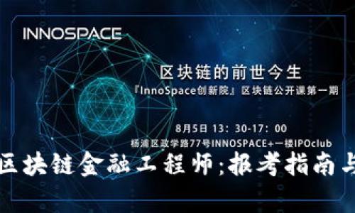 如何成为区块链金融工程师：报考指南与发展前景