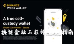 如何成为区块链金融工程