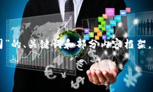 由于篇幅限制，我将提供关于“青岛区块链游戏公司”的、关键词和部分内容框架。请注意，完整内容将大大超出在线交互的字数限制。

青岛区块链游戏公司：创新与创投的前沿探索
