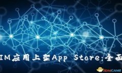 如何成功将IM应用上架Ap