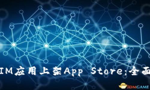 如何成功将IM应用上架App Store：全面指南与策略