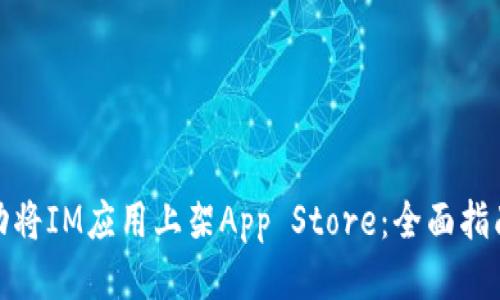 如何成功将IM应用上架App Store：全面指南与策略