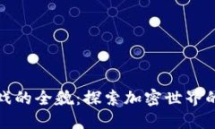 区块链游戏的全貌：探索