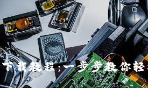 : imToken苹果下载教程：一步步教你轻松获取数字钱包