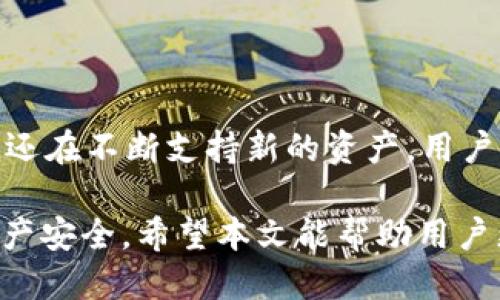 biao ti/biao ti：imToken热钱包使用指南与安全策略

imToken热钱包,数字货币钱包,区块链安全,加密货币管理/guanjianci

在数字货币的世界中，钱包的选择至关重要。imToken热钱包作为一款备受推崇的数字货币管理工具，其便捷性和安全性吸引了大量用户。本文将深入介绍imToken热钱包的特点、使用方法、安全策略，以及在使用中可能遇到的问题与解决方案。

一、imToken热钱包概述

imToken是一个以安全性和便捷性著称的数字货币钱包。它支持以太坊及其代币、比特币、以及其他各大主流区块链资产。用户不仅可以存储和转账数字货币，还可以通过imToken进行DApp（去中心化应用）的访问与互动。作为热钱包，imToken在使用上具有较高的便捷性，但也因此面临一些安全隐患。

二、imToken热钱包的安装与设置

首先，用户需要在手机应用商店中搜索“imToken”并下载安装。安装完成后，打开应用程序，用户将进入欢迎界面。在这里，用户可选择创建新钱包或导入已有钱包。若选择创建新钱包，用户需要设置一个安全的密码，并备份助记词以防丢失。当所有步骤完成后，用户即可开始使用imToken管理自己的数字资产。

三、使用imToken进行交易与资产管理

imToken提供了简单直观的操作界面，用户可在首页查看资产总览。通过点击“发送”按钮，用户可以快速发送数字货币，只需输入接收方的钱包地址和金额，确认无误后即可完成交易。

此外，imToken支持与多种去中心化交易所（DEX）进行无缝连接，用户可以在钱包内直接交易不同的数字资产。这种方式不仅提高了交易效率，同时也为用户节省了手续费。

四、imToken的安全特点与建议策略

作为热钱包，imToken在安全性上做了诸多努力。首先，imToken将私钥存储在用户的设备中，而非服务器，减少了黑客攻击的风险。同时，用户的助记词和密码也由用户自行管理，imToken并不会收集这些信息。

然而，用户在使用imToken时仍需保持警觉。以下是一些安全策略：

ul
    li定期更新密码，并确保密码的复杂性。/li
    li备份助记词并妥善存放，避免在网络上共享。/li
    li启用设备的安全功能，如指纹识别或面部识别。/li
    li定期检查钱包的交易记录，及时发现异常操作。/li
/ul

五、常见问题解答

以下是一些用户在使用imToken热钱包时可能遇到的问题及其解决方案：

问题一：如何找回丢失的imToken钱包？

如果用户在使用imToken过程中遗忘了密码或丢失了手机，通常可以通过助记词找回钱包。助记词是用户在创建钱包时生成的一组字母和数字，它可以用来重建钱包。在找回钱包时，用户需要重新下载imToken，按照“导入钱包”的选项，输入助记词，即可恢复钱包及其资产。

问题二：imToken是否支持硬件钱包？

imToken支持用户将其热钱包与硬件钱包相结合，以提高安全性。用户可通过imToken应用连接各大硬件钱包（如Ledger、Trezor），在发送或接收资产时，硬件钱包将提供额外的安全认证。这样的结合使用能有效避免私钥泄露的风险，适合长期持有大额资产的用户。

问题三：如何确保在imToken中的资产安全？

资产安全是每个数字货币用户的重要考量。为了确保在imToken中的资产安全，用户需要遵循以下措施：定期更新应用程序，以确保使用最新的安全补丁；避免连接不安全的网络；在第三方网站进行交易时要保持警惕，确认网站的真实性；此外，要定期检查自己的交易记录，及时发现任何异常。

问题四：imToken的费率如何？

imToken的交易费率通常由网络费用和imToken平台费用组成。网络费用依赖于区块链网络的拥堵程度，当网络繁忙时，费用会上升；而imToken的手续费则是固定的，具体费用可在交易页面查看。在进行大额交易时，用户可以根据网络情况选择合适的费用，这样可以更快地确认交易。

问题五：imToken支持哪些资产？

imToken目前支持众多主流数字资产，包括比特币（BTC）、以太坊（ETH）、以及以太坊平台上的ERC20代币。随着区块链技术的发展，imToken还在不断支持新的资产。用户可以在应用中查看支持的资产列表，并随时更新钱包以获取最新支持的信息。

总的来说，imToken热钱包由于其便捷性和多功能性，成为了众多数字货币用户的选择。在使用过程中，用户应时刻保持警觉，确保自己的资产安全。希望本文能帮助用户更好地理解imToken热钱包及其相关内容，为数字货币的管理提供有力支持。