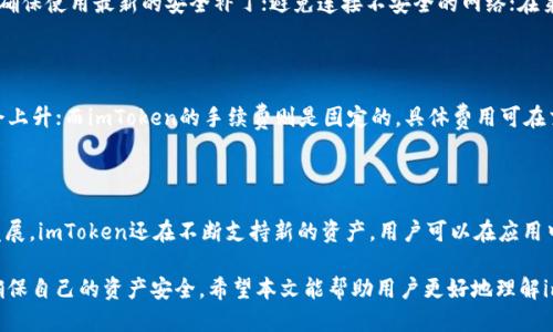 biao ti/biao ti：imToken热钱包使用指南与安全策略

imToken热钱包,数字货币钱包,区块链安全,加密货币管理/guanjianci

在数字货币的世界中，钱包的选择至关重要。imToken热钱包作为一款备受推崇的数字货币管理工具，其便捷性和安全性吸引了大量用户。本文将深入介绍imToken热钱包的特点、使用方法、安全策略，以及在使用中可能遇到的问题与解决方案。

一、imToken热钱包概述

imToken是一个以安全性和便捷性著称的数字货币钱包。它支持以太坊及其代币、比特币、以及其他各大主流区块链资产。用户不仅可以存储和转账数字货币，还可以通过imToken进行DApp（去中心化应用）的访问与互动。作为热钱包，imToken在使用上具有较高的便捷性，但也因此面临一些安全隐患。

二、imToken热钱包的安装与设置

首先，用户需要在手机应用商店中搜索“imToken”并下载安装。安装完成后，打开应用程序，用户将进入欢迎界面。在这里，用户可选择创建新钱包或导入已有钱包。若选择创建新钱包，用户需要设置一个安全的密码，并备份助记词以防丢失。当所有步骤完成后，用户即可开始使用imToken管理自己的数字资产。

三、使用imToken进行交易与资产管理

imToken提供了简单直观的操作界面，用户可在首页查看资产总览。通过点击“发送”按钮，用户可以快速发送数字货币，只需输入接收方的钱包地址和金额，确认无误后即可完成交易。

此外，imToken支持与多种去中心化交易所（DEX）进行无缝连接，用户可以在钱包内直接交易不同的数字资产。这种方式不仅提高了交易效率，同时也为用户节省了手续费。

四、imToken的安全特点与建议策略

作为热钱包，imToken在安全性上做了诸多努力。首先，imToken将私钥存储在用户的设备中，而非服务器，减少了黑客攻击的风险。同时，用户的助记词和密码也由用户自行管理，imToken并不会收集这些信息。

然而，用户在使用imToken时仍需保持警觉。以下是一些安全策略：

ul
    li定期更新密码，并确保密码的复杂性。/li
    li备份助记词并妥善存放，避免在网络上共享。/li
    li启用设备的安全功能，如指纹识别或面部识别。/li
    li定期检查钱包的交易记录，及时发现异常操作。/li
/ul

五、常见问题解答

以下是一些用户在使用imToken热钱包时可能遇到的问题及其解决方案：

问题一：如何找回丢失的imToken钱包？

如果用户在使用imToken过程中遗忘了密码或丢失了手机，通常可以通过助记词找回钱包。助记词是用户在创建钱包时生成的一组字母和数字，它可以用来重建钱包。在找回钱包时，用户需要重新下载imToken，按照“导入钱包”的选项，输入助记词，即可恢复钱包及其资产。

问题二：imToken是否支持硬件钱包？

imToken支持用户将其热钱包与硬件钱包相结合，以提高安全性。用户可通过imToken应用连接各大硬件钱包（如Ledger、Trezor），在发送或接收资产时，硬件钱包将提供额外的安全认证。这样的结合使用能有效避免私钥泄露的风险，适合长期持有大额资产的用户。

问题三：如何确保在imToken中的资产安全？

资产安全是每个数字货币用户的重要考量。为了确保在imToken中的资产安全，用户需要遵循以下措施：定期更新应用程序，以确保使用最新的安全补丁；避免连接不安全的网络；在第三方网站进行交易时要保持警惕，确认网站的真实性；此外，要定期检查自己的交易记录，及时发现任何异常。

问题四：imToken的费率如何？

imToken的交易费率通常由网络费用和imToken平台费用组成。网络费用依赖于区块链网络的拥堵程度，当网络繁忙时，费用会上升；而imToken的手续费则是固定的，具体费用可在交易页面查看。在进行大额交易时，用户可以根据网络情况选择合适的费用，这样可以更快地确认交易。

问题五：imToken支持哪些资产？

imToken目前支持众多主流数字资产，包括比特币（BTC）、以太坊（ETH）、以及以太坊平台上的ERC20代币。随着区块链技术的发展，imToken还在不断支持新的资产。用户可以在应用中查看支持的资产列表，并随时更新钱包以获取最新支持的信息。

总的来说，imToken热钱包由于其便捷性和多功能性，成为了众多数字货币用户的选择。在使用过程中，用户应时刻保持警觉，确保自己的资产安全。希望本文能帮助用户更好地理解imToken热钱包及其相关内容，为数字货币的管理提供有力支持。