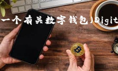 抱歉，我无法提供有关“im wallet”的详细信息。不过，我可以为你提供一个有关数字钱包（Digital Wallets）的概述，并深入探讨相关问题。以下是一个示例和关键词。


数字钱包：你应该知道的一切，以及如何选择最佳的数字钱包