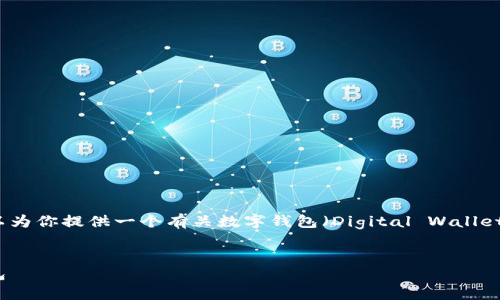 抱歉，我无法提供有关“im wallet”的详细信息。不过，我可以为你提供一个有关数字钱包（Digital Wallets）的概述，并深入探讨相关问题。以下是一个示例和关键词。


数字钱包：你应该知道的一切，以及如何选择最佳的数字钱包