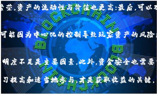 baioti区块链游戏资金安全性解析：关注新兴市场风险与防范措施/baioti
区块链游戏, 资金安全, 投资风险, 防范措施/guanjianci

近年来，区块链游戏逐渐走入广大玩家和投资者的视野。这些游戏利用区块链技术，将虚拟资产的拥有权、交易过程以及游戏内的所有经济活动进行透明化和去中心化。然而，尽管理论上区块链可以提升资金的安全性，但实际上，区块链游戏的资金安全性问题仍然不容忽视，尤其是在市场波动和技术漏洞频发的当下。接下来，我们将深入探讨区块链游戏的资金安全性，并就其中可能涉及的各类问题进行详细解析。

一、区块链游戏的基本概念
区块链游戏最基础的概念是将区块链技术与电子游戏结合。区块链是一种分布式账本技术，通过加密算法保证数据的不可篡改性和安全性。在区块链游戏中，玩家不仅仅是消费者，更是拥有游戏资产的“玩家”，他们可以通过交易、交换等方式自由支配自己的虚拟资产。
传统游戏中，虚拟资产的所有权和流通都掌握在游戏开发商手中，而区块链游戏则赋予玩家完全的控制权。玩家在游戏中获得的物品、角色、土地等一切都是以NFT（非同质化代币）的形式存在，这些资产在区块链上具有唯一性，可以在市场上成交，甚至可以带来实际的经济收益。

二、资金安全性的现状分析
尽管区块链技术本身具有高度的安全性，但区块链游戏中的资金安全仍然面临诸多挑战。主要可以从以下几点进行分析：

1. **技术漏洞与智能合约风险**：很多区块链游戏依赖于智能合约来确认交易和资产拥有权。然而，智能合约若存在编码缺陷或安全漏洞，可能导致玩家资产被盗或损失。这种情况不仅发生在知名项目上，也在许多新兴的区块链游戏中频繁出现。

2. **中心化风险**：虽然大部分区块链游戏声称自己是去中心化的，但很多项目在实际运作中却是中心化管理。中心化的管理会导致单点故障，如果游戏平台被攻击或关停，玩家的资产很可能会面临流失风险。

3. **遭遇骗局和欺诈**：随着区块链游戏的兴起，诈骗案件也层出不穷。一些项目以高收益为诱饵吸引投资，实际上却是庞氏骗局。玩家应当保持警惕，确保其投资的项目具有透明性和合法性。

4. **市场波动风险**：区块链游戏的资产多以加密货币计价，市场局部或整体的波动可能导致玩家资产的贬值。在极端情况下，玩家可能会因为市场情绪的变化而显著损失资产。

三、如何保障区块链游戏中的资金安全
面对上述各种风险，玩家和投资者可以采取以下措施来提高资金的安全性：

1. **选择信誉良好的游戏项目**：投资之前，务必对游戏项目进行详尽的调研，查看开发团队的背景、项目的透明度、社区的活动和玩家的反馈等。好的项目往往有良好的社群支持，开发团队也通常在社交平台中活跃，能及时回应玩家问题。

2. **合理使用钱包并启用多重认证**：玩家应使用安全性高的钱包存储区块链游戏中的资产，选用支持多重签名确认的钱包，可以在一定程度上保护资产安全。此外，建议启用双因素认证等安全措施以降低被盗风险。

3. **谨慎参与投资与交易**：在进行大额交易或投资前，玩家应评估自身的风险承受能力，并对市场有合理的预测。在进入新游戏或项目时，初期资金以小额投资为宜，逐步了解项目的实际运行情况后再决定是否扩大投入。

4. **注意市场变化**：玩家需对市场动态有清晰的认知，尤其是针对游戏内资产的市场价值波动。跟进行业动态的新闻、技术发展和政策变化，及时调整投资策略。

5. **学习区块链知识**：提高自身的区块链知识和风险意识，了解项目中使用的技术和加密算法，这是投资区块链游戏的先决条件。通过增加这些知识储备，玩家可以增强对项目的理解，把握投资方向。

四、常见问题解答

1. 区块链游戏为何会出现资金安全隐患？
区块链游戏的出现和迅速发展，吸引了大量玩家和投资者的兴趣，同时也带来了许多安全隐患。首先，许多区块链游戏基于具有挑战性的智能合约，这些合约若没有经过充分测试则很容易存在BUG。其次，大部分区块链游戏仍处于开发阶段，技术上的不完善会引发安全问题。此外，有些项目缺乏严格的监管和透明度，给不法分子提供了可乘之机。

2. 如何识别区块链游戏的骗局？
识别区块链游戏的骗局，可以遵循几个步骤。首先，检查项目的官方网站和社交媒体状态，正规项目通常会有明确的联系方式和公开的团队介绍。其次，检查白皮书是否详实，内容是否清晰。如果项目缺乏透明的商业模式，或者白皮书中存在各种模糊不清的概念，可能是项目不靠谱的信号。另外，查看该项目的社区反馈，玩家的真实体验和评论可以有效揭露项目的真实性。

3. 区块链游戏的资产价值如何评估？
评估区块链游戏资产的价值，可以从几个方面入手。首先，分析资产的稀有程度，NFT的稀缺性直接决定了其价值；其次，考虑该游戏的市场知名度与用户基数，用户数量越多，游戏的生态越繁荣，资产的流动性与价值也更高；最后，可以观察市场行情，如果越来越多的玩家参与到这个游戏中，资产的社区认可度提高，价值也会随之增长。

4. 区块链游戏如何与传统游戏比较资金安全性？
区块链游戏在理论上提供了比传统游戏更高的资金安全性，因为交易透明且数据无法篡改。然而，在实践中，区块链游戏也面对着诸多挑战，例如智能合约漏洞、市场波动等。此外，传统游戏可能因为中心化的控制导致玩家资产的风险更高，但在安全性监管方面可能会相对成熟。因此，在选择游戏时，我们不能一味地追求区块链的“去中心化”，而忽视了现有市场的监管和合规。

5. 投资区块链游戏的潜在利润与风险如何权衡？
投资区块链游戏的潜在利润与风险权衡，需要从多个维度进行分析。首先，区块链游戏所能带来的收益往往是高风险高回报，虚拟资产的升值每天都在发生。而风险方面，市场波动和项目透明度不足是主要因素。此外，资金安全也需要重视。具体来说，投资人可设定投资上限，分阶段投入以降低一次性损失，同时通过多样化投资策略分散风险。此外，定期评估投资组合、关注信息变化也是必要的，帮助更好地把握投资机会。

综上所述，虽然区块链游戏的资金安全性仍存在诸多挑战，但通过科学的投资策略和风险管理措施，玩家和投资者可以在这股浪潮中实现更安全的投资。而在新的市场环境中，保持警惕、学习提高和适当地参与，才是获取收益的关键。
