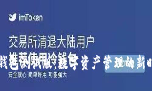 IM钱包测试版：数字资产管理的新时代