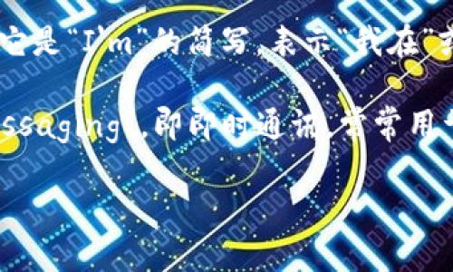 “im” 这个词可以有不同的含义，具体取决于上下文。在大部分情况下，它是“I'm”的简写，表示“我在”或“我是”的意思。例如，在社交媒体或短信中，人们常用“im”来代表自己。

另外，如果“im”出现在某些特定的上下文中，它可能代表“instant messaging”，即即时通讯，常常用于提及诸如微信、QQ等聊天软件。

请提供更具体的上下文，以便我能够给出更准确的翻译和解释。