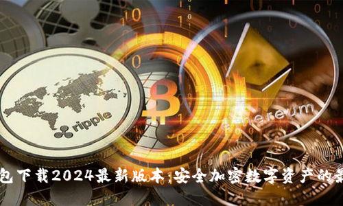 IM冷钱包下载2024最新版本：安全加密数字资产的最佳选择