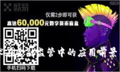 区块链技术在金融监管中