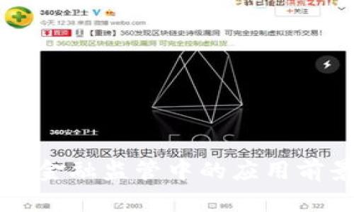 区块链技术在金融监管中的应用前景与挑战分析