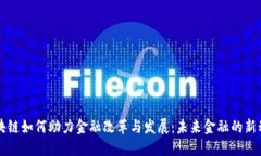 区块链如何助力金融改革