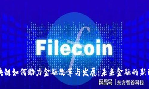 区块链如何助力金融改革与发展：未来金融的新动能