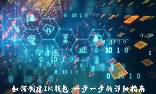 
如何创建IM钱包：一步一步的详细指南
