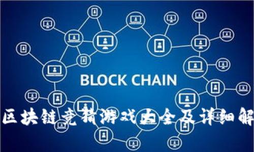: 区块链竞猜游戏大全及详细解析