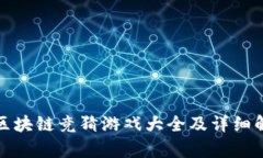 : 区块链竞猜游戏大全及详