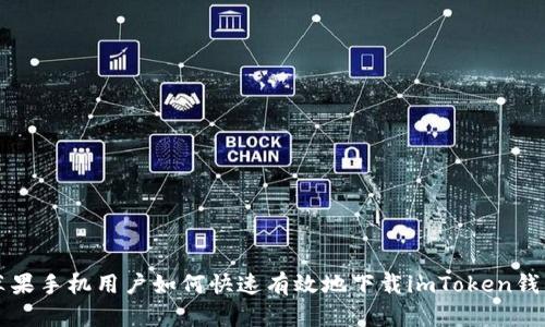 苹果手机用户如何快速有效地下载imToken钱包