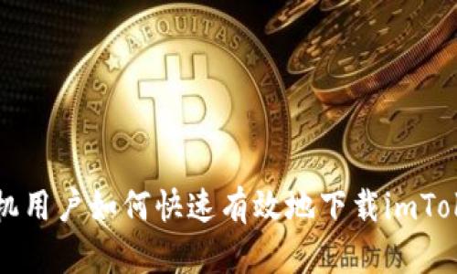 苹果手机用户如何快速有效地下载imToken钱包