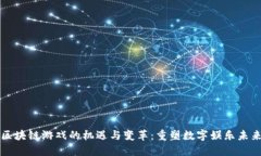 区块链游戏的机遇与变革