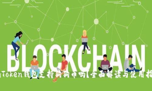 imToken钱包支持狗狗币吗？全面解读与使用指南