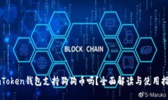 imToken钱包支持狗狗币吗？