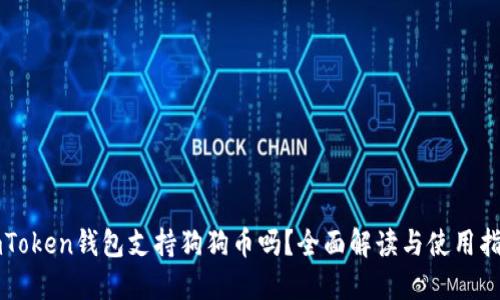 imToken钱包支持狗狗币吗？全面解读与使用指南