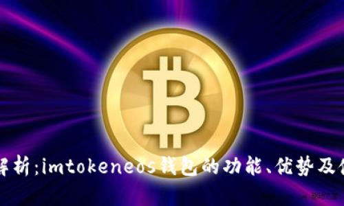 全方位解析：imtokeneos钱包的功能、优势及使用指南