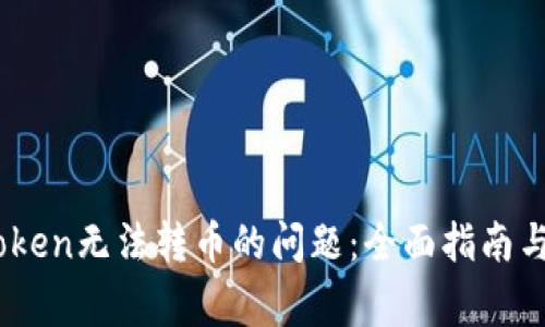 如何解决ImToken无法转币的问题：全面指南与常见故障排查