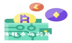 如何解决ImToken无法转币的