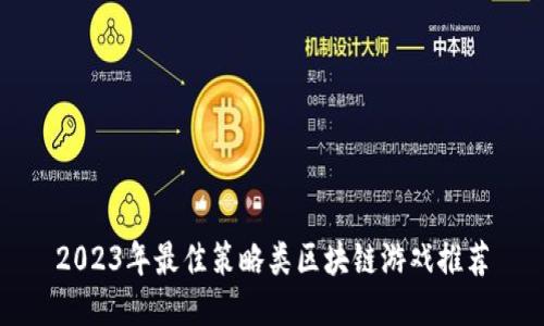 2023年最佳策略类区块链游戏推荐