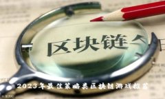 2023年最佳策略类区块链游