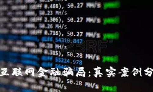 : 揭穿区块链互联网金融骗局：真实案例分析与防范技巧