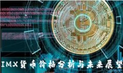   IMX货币价格分析与未来展