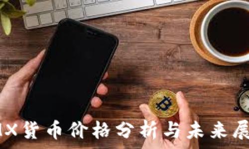   
IMX货币价格分析与未来展望