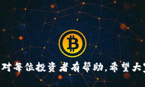 全面解读ImToken：如何在加密货币交易中利用狗狗币

ImToken, 狗狗币, 加密货币, 数字钱包/guanjianci

引言：加密货币的兴起与ImToken

在过去的几年中，加密货币已经从一个小众市场，发展成为全球金融领域的重要组成部分。尤其是狗狗币，作为2020年后最热门的数字货币之一，吸引了无数投资者的眼球。而ImToken作为一个主流的数字钱包和交易平台，给用户提供了便利的加密资产管理工具。在这篇文章中，我们将深入探讨如何利用ImToken在狗狗币交易中获得成功，并解答一些常见问题。

ImToken的基本介绍

ImToken是一款多链数字资产钱包，支持以太坊、比特币和EOS等多种区块链资产。它不仅提供了安全的资产存储环境，还具备了易用的用户界面和丰富的功能，包括DApp浏览、交易、代币交换等。其最大的特点在于安全性和用户体验，能够有效保护用户的私钥和资产安全。

狗狗币的崛起与特性

狗狗币于2013年创建，最初是作为一款模因货币，不被看好。然而，随着社交媒体的推广和一些名人（如埃隆·马斯克）的支持，狗狗币的受欢迎程度迅速上升。狗狗币的交易费用低廉、转账速度快，使其在社区内得到了广泛使用，尤其是在小额支付和小费方面。

如何在ImToken中进行狗狗币交易

在ImToken中进行狗狗币交易的步骤非常简单。首先，用户需要下载并安装ImToken钱包，创建或导入钱包。接着，在钱包中选择狗狗币，并进行以下步骤：

ul
listrong充值狗狗币：/strong用户可以通过交易所购买狗狗币，并将其转入ImToken提供的地址。/li
listrong交易狗狗币：/strong用户可以通过ImToken直接在市场上进行狗狗币的买入或卖出，选择合适的交易对进行交易。/li
listrong转账狗狗币：/strong用户还可以将狗狗币转账给其他ImToken用户或其他平台用户，只需输入对方地址及数量即可完成。/li
/ul

潜在的风险与注意事项

尽管ImToken为用户提供了安全、便捷的交易服务，但用户仍需保持警惕。加密货币市场波动性大，用户投资狗狗币时需认真评估风险。此外，保护好自己的私钥和助记词，避免因泄露而导致资产损失。

可能相关的问题

问题1：ImToken的安全性如何？

在加密货币的世界中，安全性是用户最关心的问题之一。ImToken作为一款知名数字钱包，在安全性上采取了多种措施：

ul
listrong私钥控制：/strong用户的私钥是由用户自主管理的，ImToken并不存储用户的私钥。这意味着用户需要自行保管好私钥，以保证资产的安全。/li
listrong多重签名：/strongImToken支持多重签名功能，这在进行大额交易时，可以提升安全性。/li
listrong风险提示：/strong在每次交易之前，ImToken会提醒用户确认交易信息，防止因操作失误导致的损失。/li
/ul

总的来说，ImToken在安全性方面做得相对不错，但用户个人的安全意识依然至关重要。用户在使用时，应该定期更新安全措施，如启用二步验证和强密码，来保证资产的安全。

问题2：如何评估狗狗币的投资价值？

评估狗狗币或其他加密货币的投资价值，可以从多个维度展开：

ul
listrong市场需求：/strong狗狗币的流通性和市场需求是很重要的指标。观察其市场交易量、用户数量等，可以初步判断其投资前景。/li
listrong技术基础：/strong虽然狗狗币起初只是一个模因货币，但其背后的技术基础和社区支持也是评估其长期投资价值的重要因素。/li
listrong市场趋势：/strong观察整体加密货币市场的趋势和政策变化，能够帮助投资者把握狗狗币的时机。/li
listrong竞争分析：/strong与其他加密货币进行竞争分析，了解狗狗币在市场中的位置和潜力。/li
/ul

评估投资价值是一项复杂的任务，需要投资者具备一定的信息获取能力和分析能力，建议多做功课，多关注相关资讯。

问题3：ImToken如何与其他钱包相比？

ImToken与其他数字钱包的比较主要体现在以下几个方面：

ul
listrong用户界面：/strongImToken的设计简洁，用户友好，非常适合新手。相较于一些功能复杂、操作繁琐的钱包，ImToken提供了更佳的用户体验。/li
listrong多功能性：/strongImToken不仅支持数字资产存储，且具备交易平台和DApp浏览的功能，这使得用户能更方便地管理自己的资产。/li
listrong社区支持：/strongImToken有着活跃的社区，用户可以在社区中获得实时资讯、交流经验等，这在其他钱包中相对较少见。/li
listrong安全性：/strong一般而言，在安全性上相比其他钱包，ImToken采取了更多的安全措施，用户可以更放心地进行交易和存储。/li
/ul

总体来看，ImToken在用户界面、功能多样性和安全性方面具有一定的优势，适合广泛的用户群体使用。

问题4：如何提高狗狗币的投资策略？

对于希望在狗狗币上获得盈利的投资者，采用有效的投资策略非常重要。以下是一些建议：

ul
listrong定投策略：/strong通过定期投资，分散资金风险，降低市场波动对投资的影响。/li
listrong关注技术分析：/strong学习如何分析狗狗币的价格走势，并结合市场新闻进行判断，从而选择合适的买入卖出时机。/li
listrong设定止损位：/strong在投资之前设定好止损位，以应对突发事件造成的损失。/li
listrong参与社区活动：/strong关注狗狗币社区和相关活动，了解市场动向并获取资源。/li
/ul

采用适宜的投资策略，可以帮助用户在波动的市场中保持理性，提高投资的成功率。

问题5：ImToken钱包的未来发展方向是什么？

随着区块链技术的不断发展，ImToken钱包在未来也面临着一系列挑战和机遇：

ul
listrong技术创新：/strongImToken需要持续关注技术趋势，改进钱包的功能，提高用户体验。例如，在隐私保护和交易效率上进行技术创新。/li
listrong市场拓展：/strong不仅要巩固现有市场，还需探索国际市场，以获得更广泛的用户基础。/li
listrong加强风险管理：/strong随着用户数量的增加，安全问题日益突出，ImToken需通过加强安全措施提升用户的信任度。/li
listrong教育用户：/strong通过举办线上线下的活动、协作，加深用户对加密货币和区块链的理解，推动整个行业的发展。/li
/ul

未来，ImToken将在不断用户体验的基础上，迎接来自市场的挑战，巩固自身的行业地位。

结语

在这篇文章中，我们详细探讨了如何利用ImToken在狗狗币的交易中获利，并解答了一些常见问题。随着加密货币市场的不断扩大，了解相关知识和使用适合的工具将对每位投资者有帮助。希望大家能够理性投资，适时获取利益，同时保持对市场变化的敏感。无论是选择ImToken还是其他钱包，最重要的是理解市场，合理配置资产，保护好自己的投资。