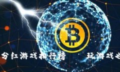 : 2023年度区块链分红游戏