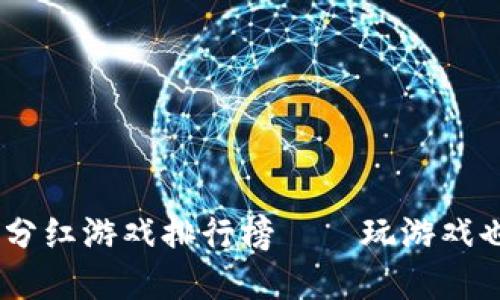 : 2023年度区块链分红游戏排行榜——玩游戏也能赚钱的最佳选择