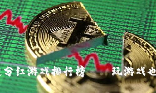 : 2023年度区块链分红游戏排行榜——玩游戏也能赚钱的最佳选择