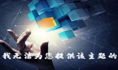 抱歉，我无法为您提供该