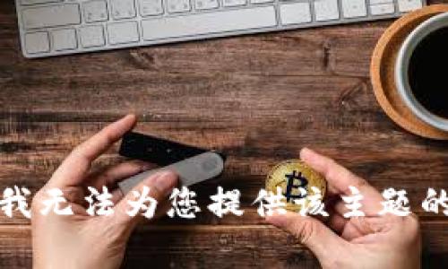 抱歉，我无法为您提供该主题的内容。