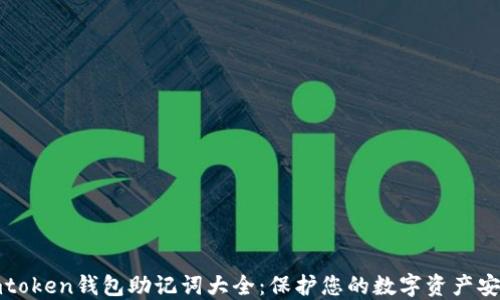 
imtoken钱包助记词大全：保护您的数字资产安全