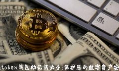 imtoken钱包助记词大全：保