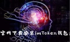 : 如何在官网下载安装im