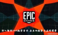 深入解析IMG数字货币：未